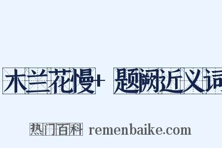 木兰花慢+题阙近义词是什么意思的图片